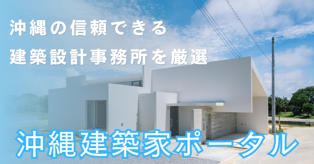 沖縄建築家ポータル｜沖縄の注文住宅