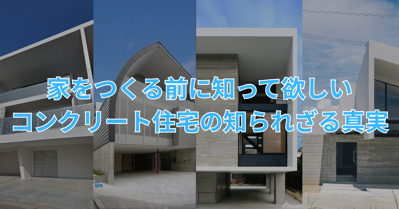 沖縄のコンクリート住宅が多い理由