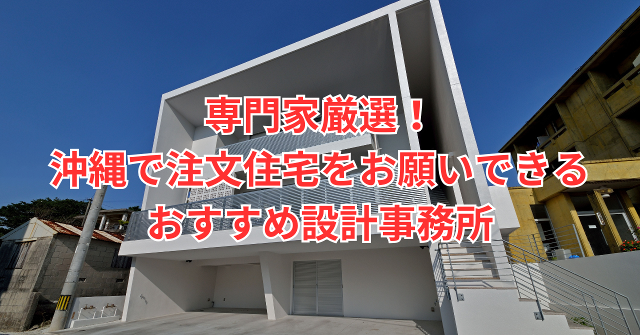 沖縄の注文住宅おすすめ相場も